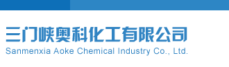 免费看黄色一级操逼视频三门峡奥科化工有限公司